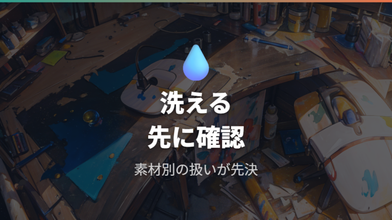 洗って使える汚れの判断は素材確認から始める