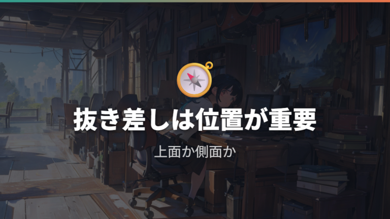 レビューで見る使いやすい製品は抜き差し位置を見る