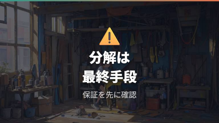 分解掃除と保証の注意点は自己責任で考える