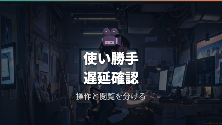 実機レビューで見る使い勝手と遅延の許容範囲