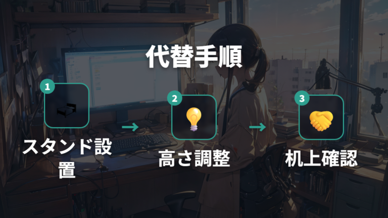 アーム以外で高さを調整する方法はスタンド式から考える