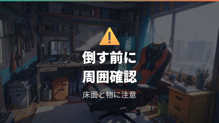 椅子の安全リスクはリクライニングと保管環境に注意する