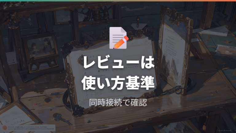 レビューで見る安定性の違いはどこに出る？
