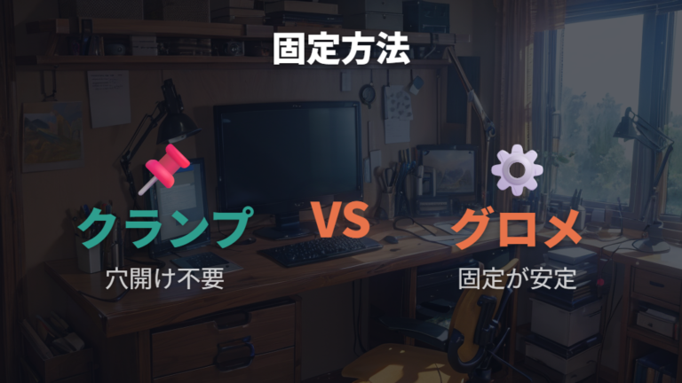 省スペースなアーム設置はクランプ式とグロメット式で選ぶ