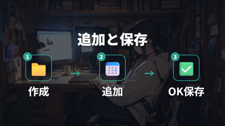 プロファイル設定の見直し方は追加と保存を追う