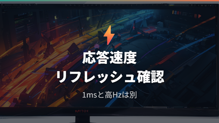 選ぶべきモニター性能は応答速度とリフレッシュレート