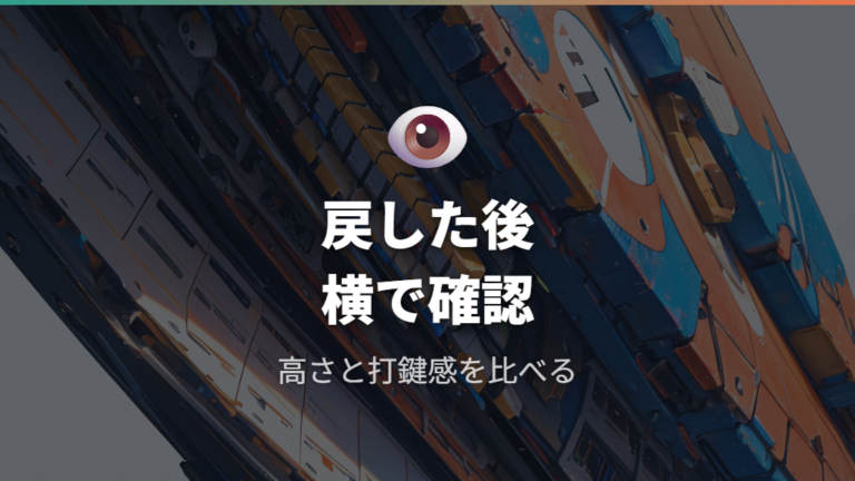 戻したキーの高さと打鍵感を横から確認する