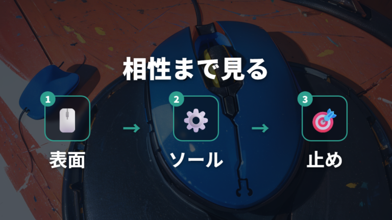 滑りと止めやすさの選び方をマウスソール相性まで広げる