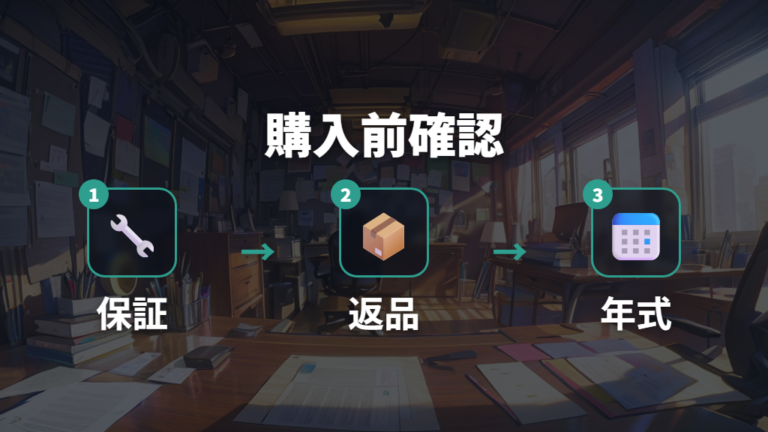 保証や返品の確認ポイントを購入前チェックリストにする