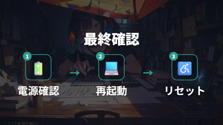 リセット操作は最後の再ペアリング候補として試す