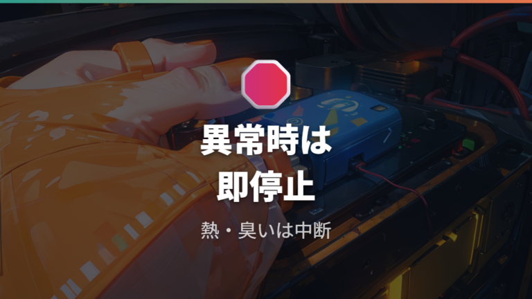 安全に使うための注意点は異常時にすぐ止めること