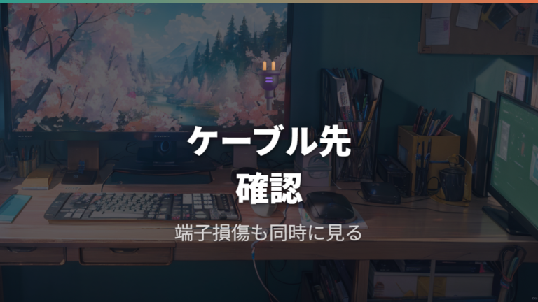 DisplayPort接続で映らない原因をケーブルと規格から見る