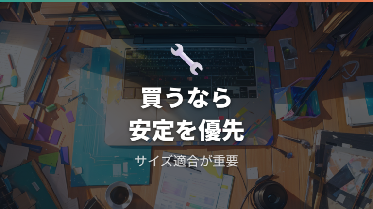 必要な人だけが見る選び方は安定性と対応サイズを優先する