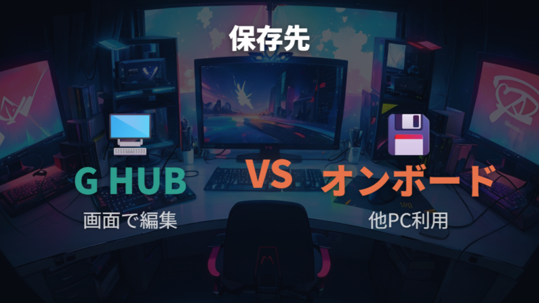 G HUBとオンボードメモリ設定はGシリーズで使い分ける