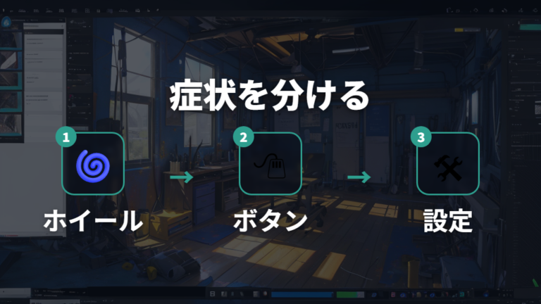 掃除で直る不具合の見極めは症状の切り分けから