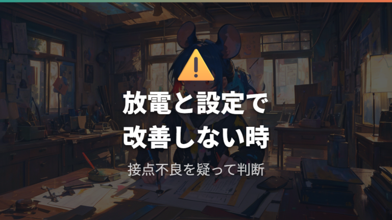 自分で試せる応急処置でも直らない時は接点まわりなど本体側の不具合を疑う