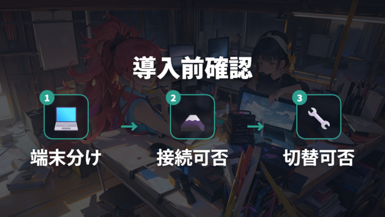 複数端末で使いやすい接続機能を設定前に確認する