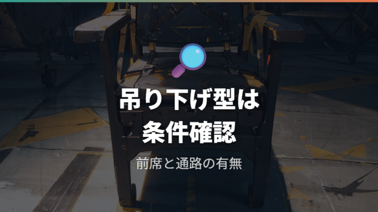 吊り下げ型は前席への影響に注意する