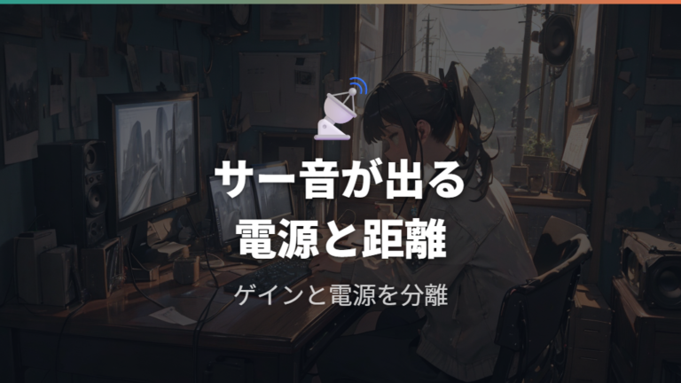音量不足やサー音はアンプのゲインと電源周りも確認する