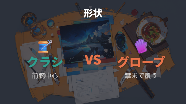 アームスリーブの形はクラシックとグローブで選ぶ
