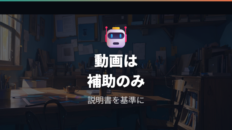 メーカー説明書で確認する手順を動画と照合する