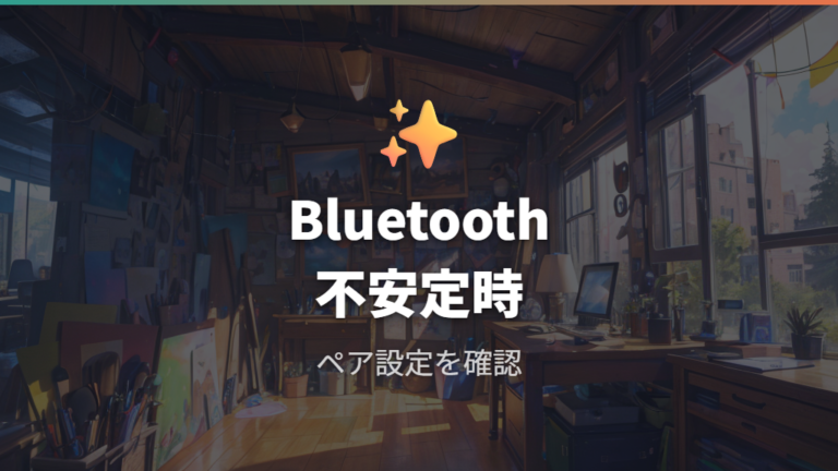 Bluetooth接続との違いで起きやすいトラブルは？