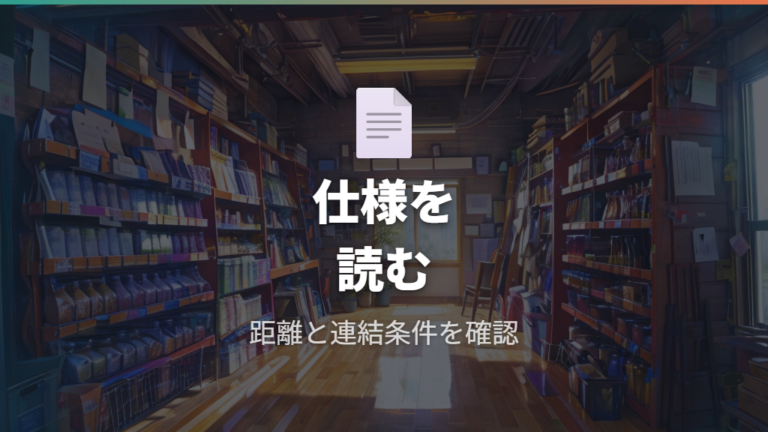 メーカー品で見る安心感は仕様表の注意書きまで読む