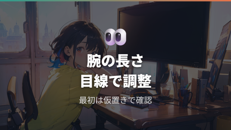 モニター位置と姿勢の見直しは腕の長さと目線で合わせる