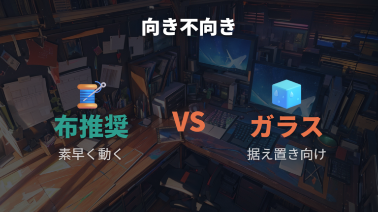 ガラスマウスパッドの仕様と一般的な注意点で向き不向きを比べる