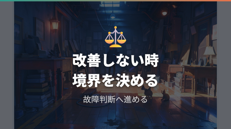 動かないときの確認項目は故障判断まで線引きする