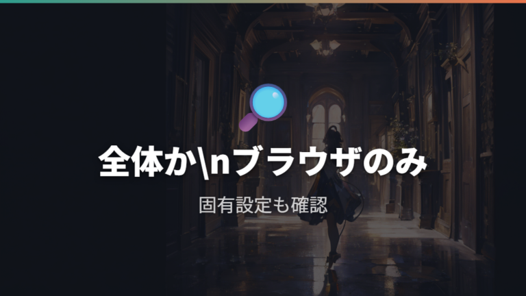 ブラウザだけ違う時は最後の参考材料として見る