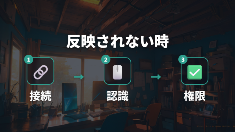 設定が反映されない原因は接続と権限から切り分ける