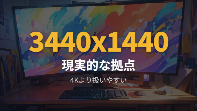 おすすめ解像度とHzの目安はUWQHD高Hzが現実的