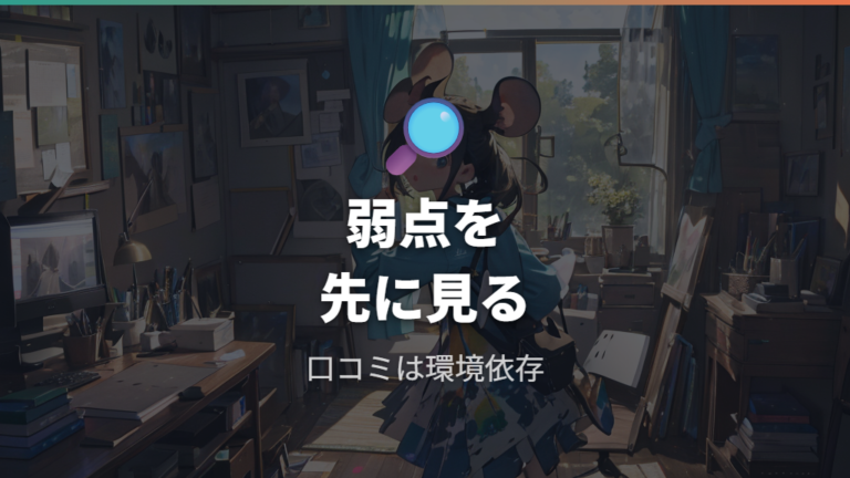 滑りやすさと操作感の口コミで見るべき弱点
