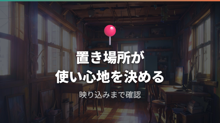 目と姿勢に負担をかけない距離と設置場所の工夫