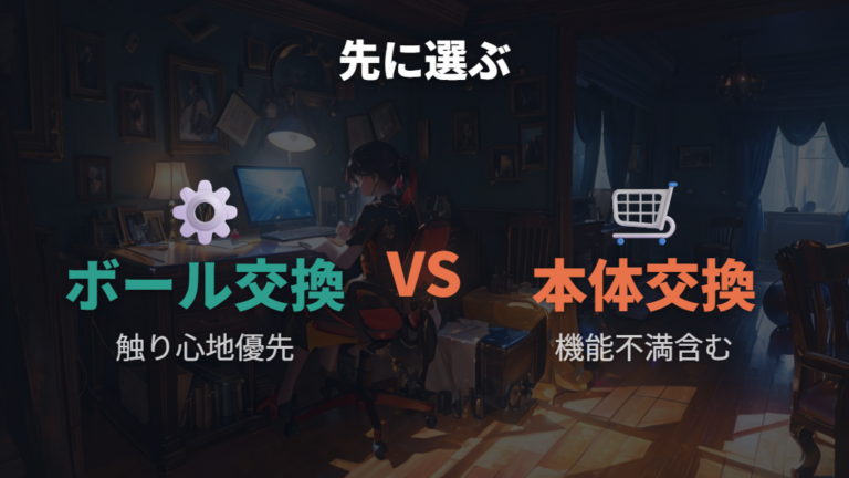 ボール交換と本体買い替えはどっちが先?