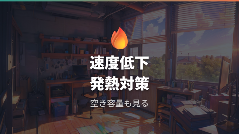 速度低下や発熱を防ぐコツは空き容量と放熱を見ること