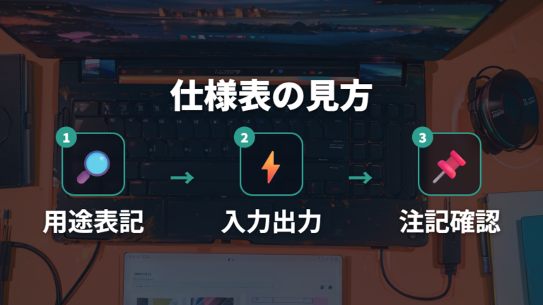 購入前に仕様表で確認する手順