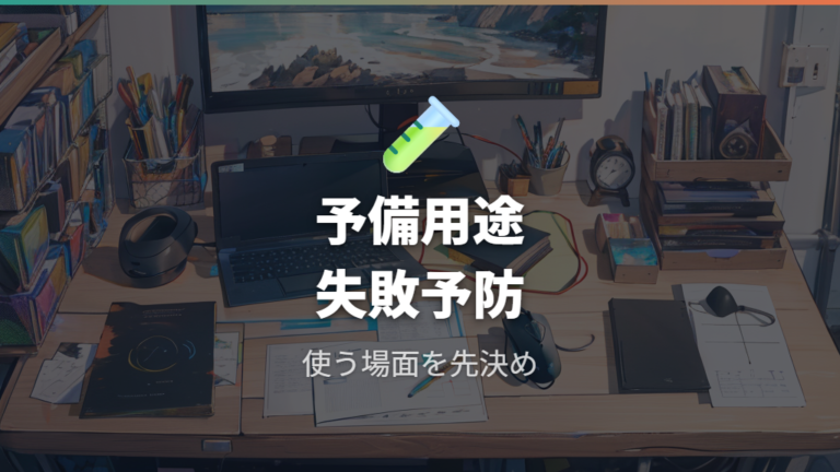 予備用やお試し用として買うなら失敗しにくい条件を決める
