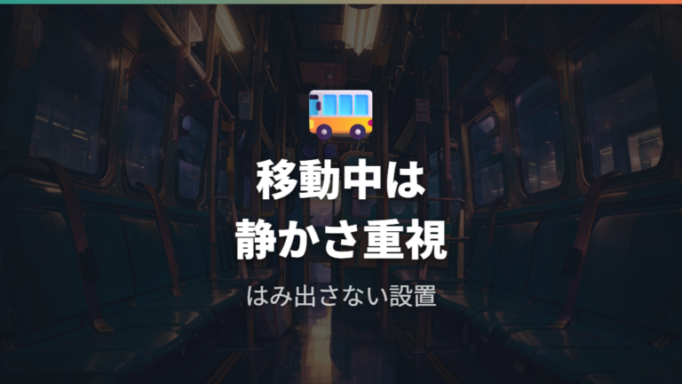 100均代用で夜行バスや移動中に使ってもいい?