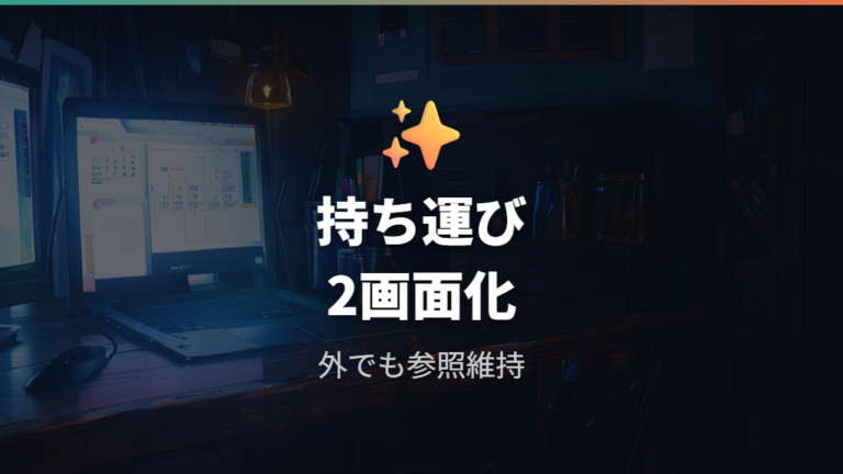 仕事で便利な使い方をモバイルモニターで広げる