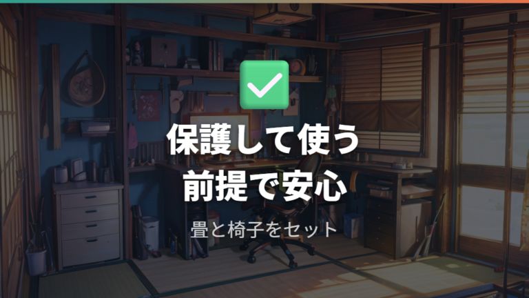 畳でゲーミングチェアを使っても本当に大丈夫？