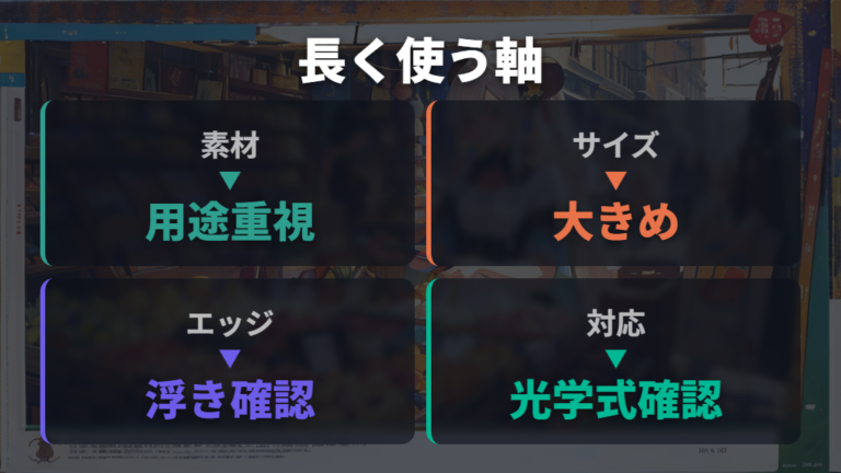 長く使うための選び方は素材・サイズ・エッジで決める