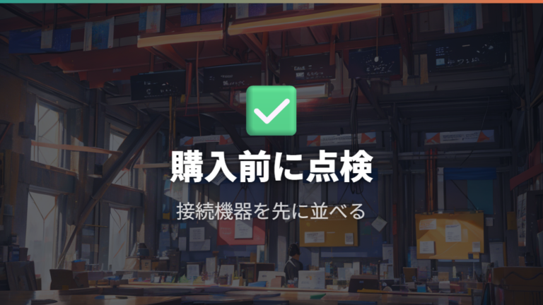 給電方式で変わる使い勝手を購入前に点検する