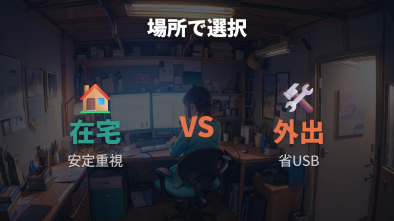 接続方式ごとの安定性の違いで在宅と外出を使い分ける