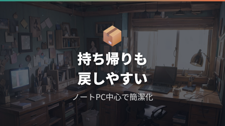 実例で見るデスク環境はノートPC中心でもすっきり作れる