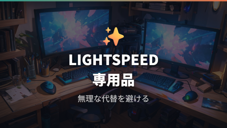 交換用を買う前の注意点はLIGHTSPEED専用品にもある