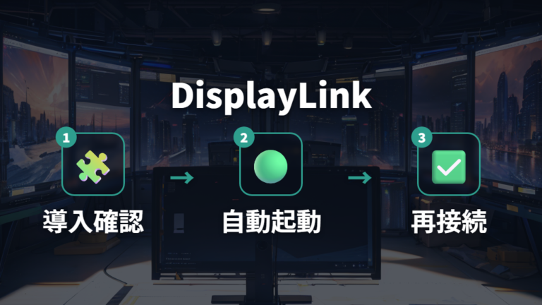 DisplayLink搭載モデルはドライバーと自動起動を設定する