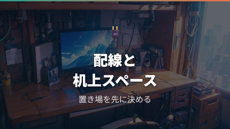 デスク環境に合うアーム選びは配線と机上スペースまで含める