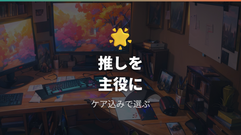 推しデザインをデスクに置く所有満足度を考える